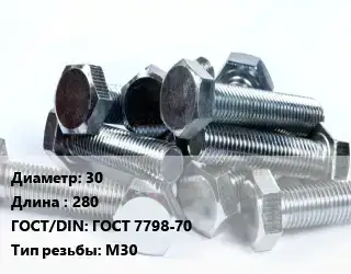 Болт 30х280 ГОСТ 7798-70 М30